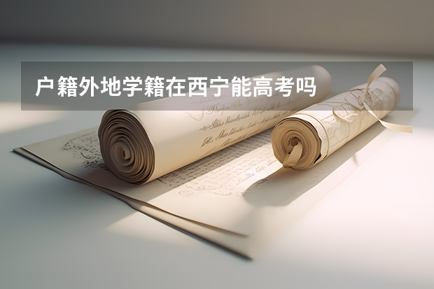户籍外地学籍在西宁能高考吗