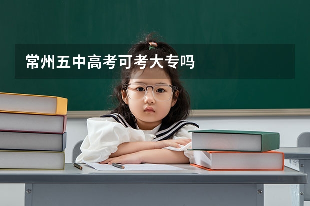 常州五中高考可考大专吗