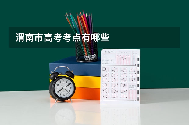 渭南市高考考点有哪些