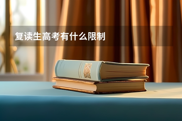 复读生高考有什么限制