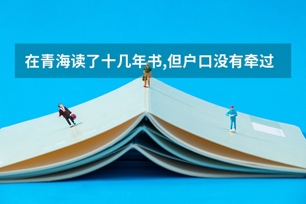 在青海读了十几年书,但户口没有牵过来,能高考吗?