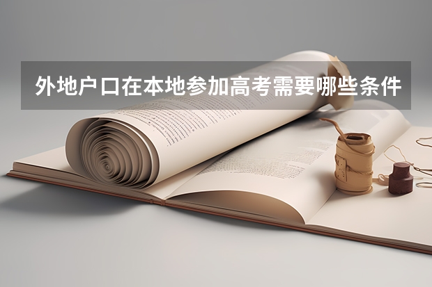 外地户口在本地参加高考需要哪些条件