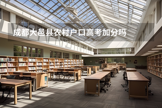 成都大邑县农村户口高考加分吗