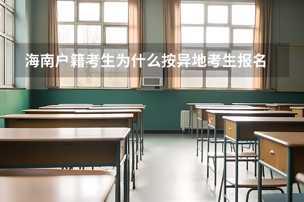 海南户籍考生为什么按异地考生报名