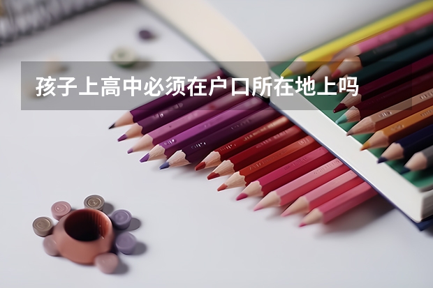 孩子上高中必须在户口所在地上吗