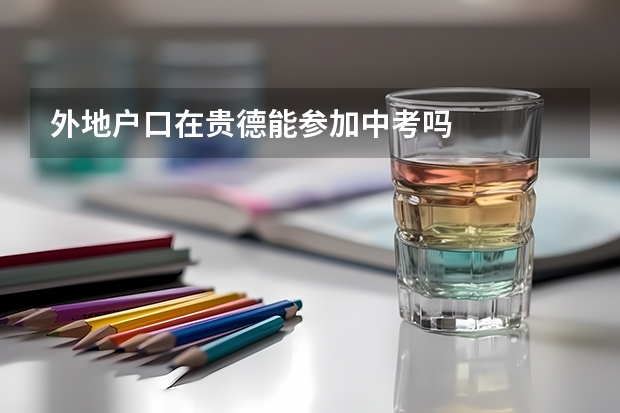 外地户口在贵德能参加中考吗