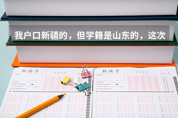 我户口新疆的，但学籍是山东的，这次高考考的不好，想回新疆复读一年还可以参加来年的全国统一高考吗？