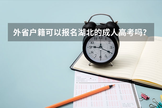 外省户籍可以报名湖北的成人高考吗？报名需要提供什么证件和资料