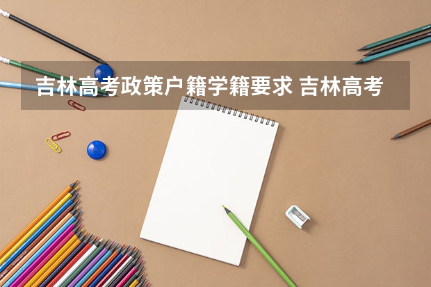吉林高考政策户籍学籍要求 吉林高考报名户籍条件