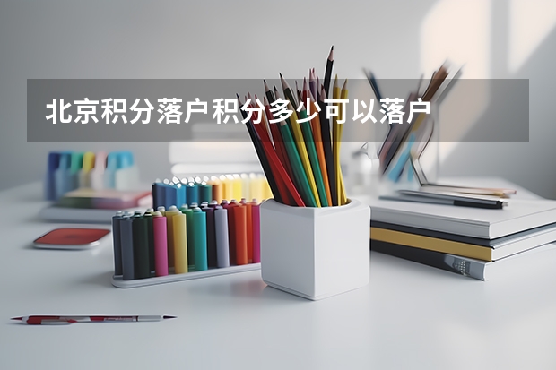 北京积分落户积分多少可以落户