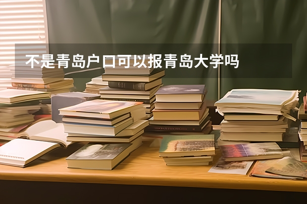 不是青岛户口可以报青岛大学吗