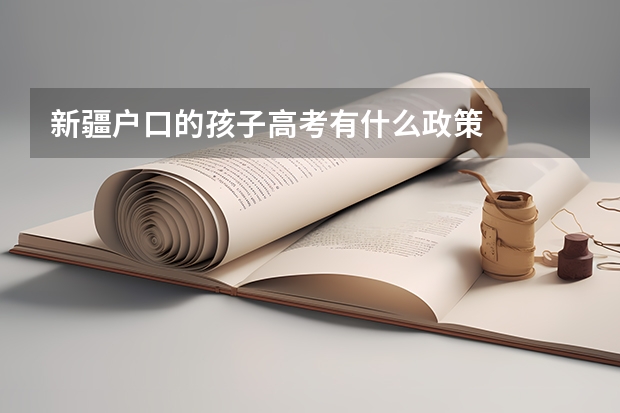 新疆户口的孩子高考有什么政策