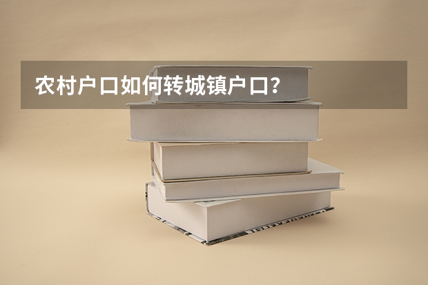 农村户口如何转城镇户口？