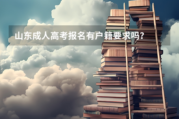 山东成人高考报名有户籍要求吗？