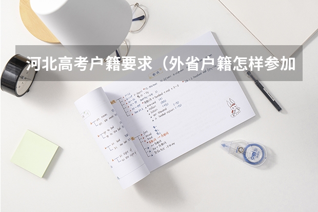 河北高考户籍要求（外省户籍怎样参加河北省高考）