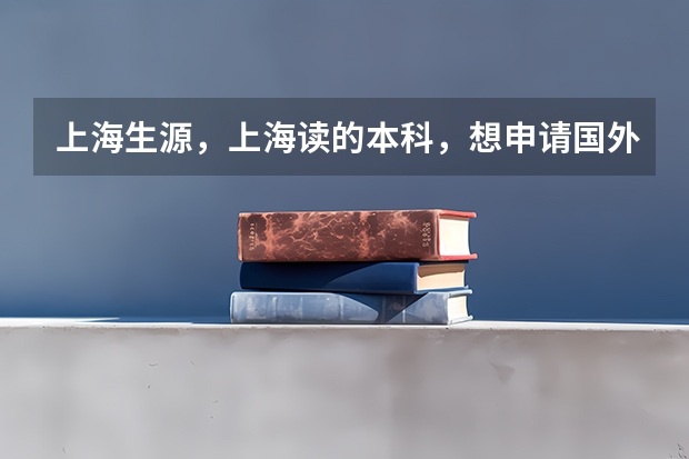 上海生源,上海读的本科,想申请国外读研然后回来,申请上海户口,按照什么标准?