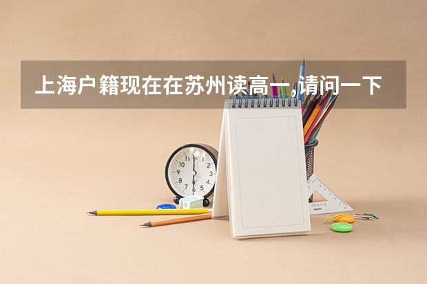 上海户籍现在在苏州读高一,请问一下回户籍地参加高考需要什么流程