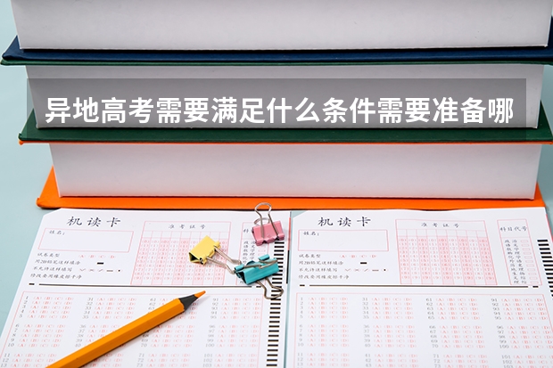 异地高考需要满足什么条件需要准备哪些材料