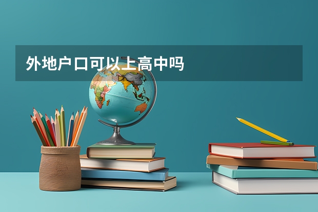 外地户口可以上高中吗