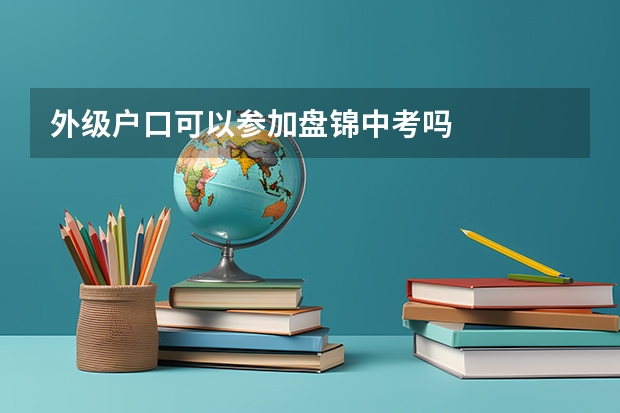 外级户口可以参加盘锦中考吗
