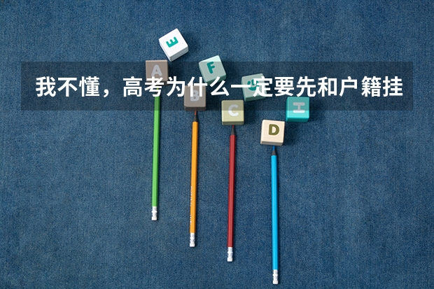 我不懂，高考为什么一定要先和户籍挂钩？
