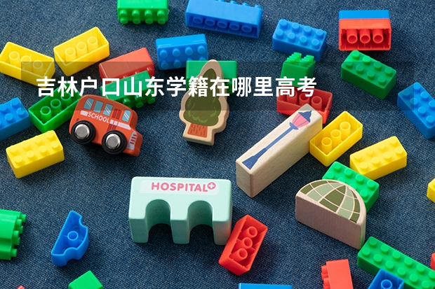 吉林户口山东学籍在哪里高考