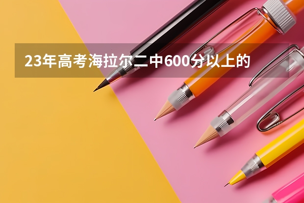 23年高考海拉尔二中600分以上的有多少人