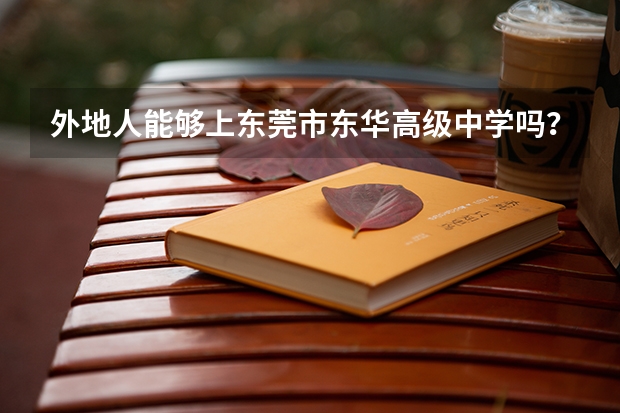 外地人能够上东莞市东华高级中学吗?