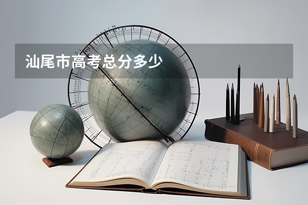 汕尾市高考总分多少