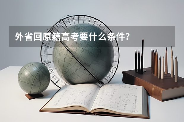 外省回原籍高考要什么条件？