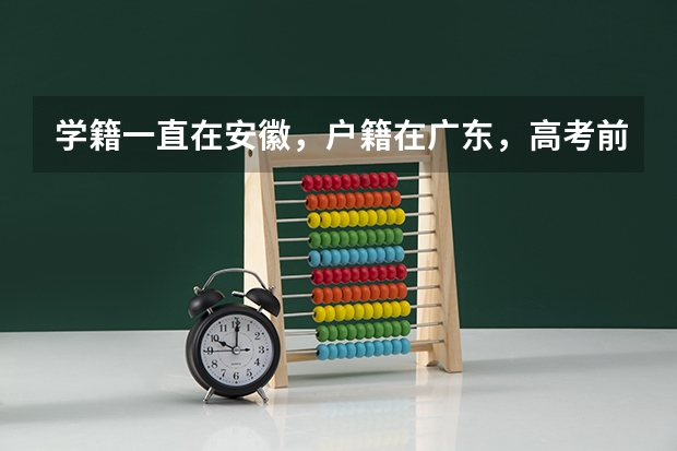 学籍一直在安徽，户籍在广东，高考前一年把户口转到安徽，算高考移民吗