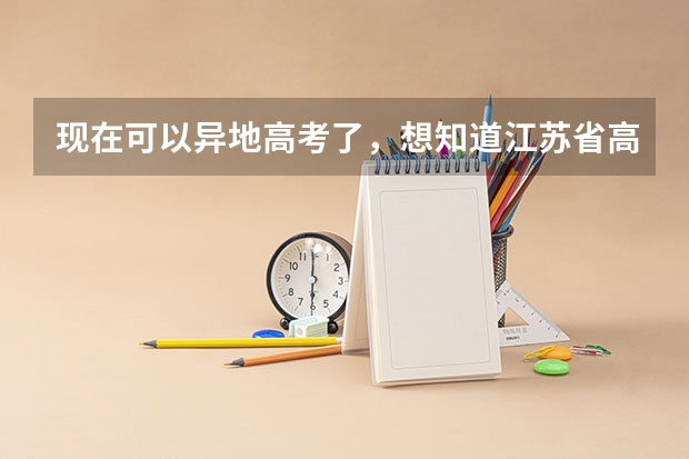 现在可以异地高考了，想知道江苏省高考招生外省户籍有区别吗
