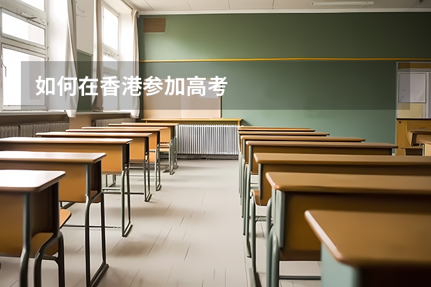 如何在香港参加高考