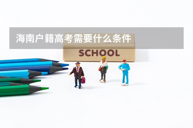 海南户籍高考需要什么条件