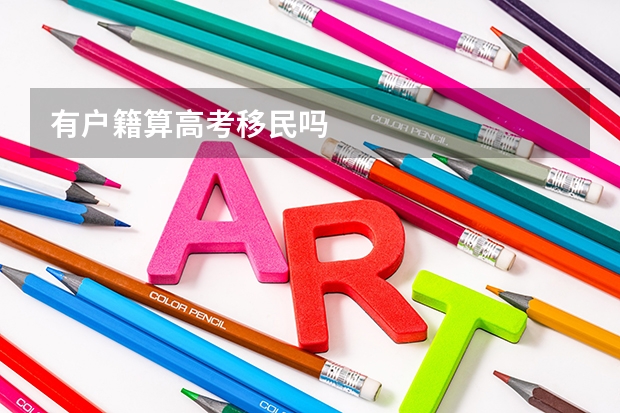 有户籍算高考移民吗