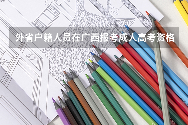 外省户籍人员在广西报考成人高考资格条件是什么？