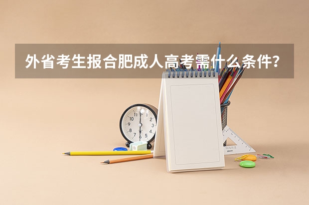外省考生报合肥成人高考需什么条件？
