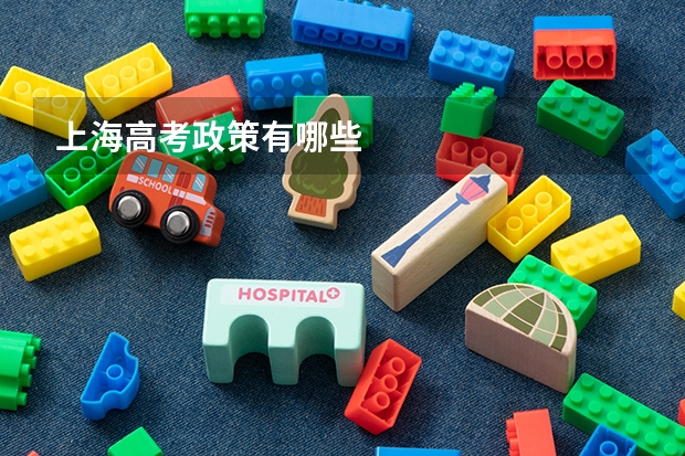 上海高考政策有哪些