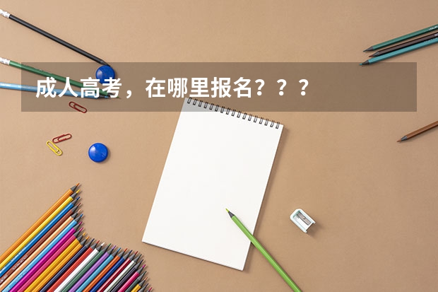成人高考,在哪里报名???