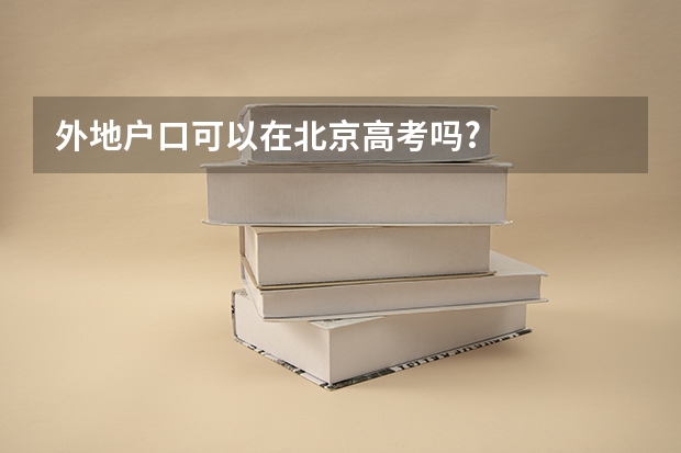 外地户口可以在北京高考吗?