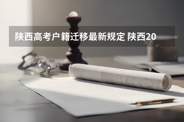 陕西高考户籍迁移最新规定 陕西2025年随迁子女高考政策?
