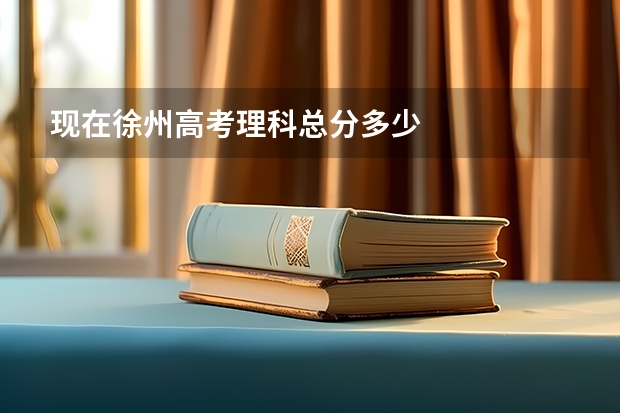 现在徐州高考理科总分多少