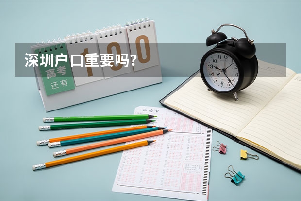 深圳户口重要吗?
