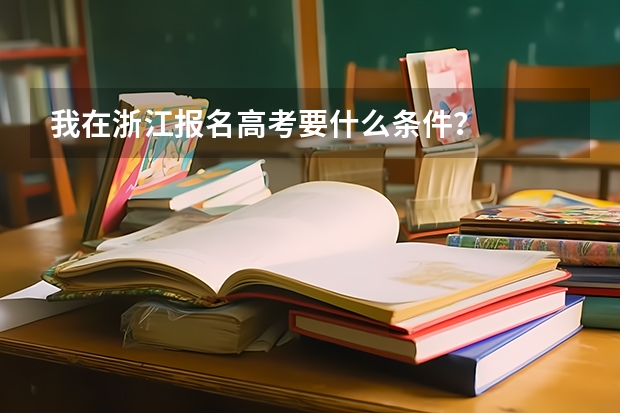 我在浙江报名高考要什么条件？