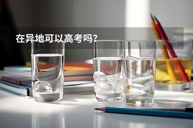 在异地可以高考吗？
