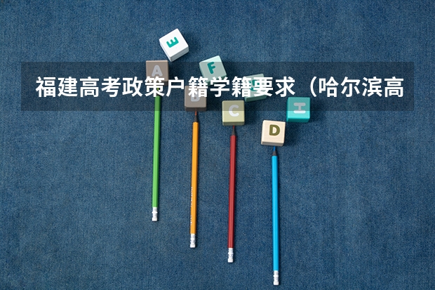 福建高考政策户籍学籍要求（哈尔滨高考政策户籍学籍要求）