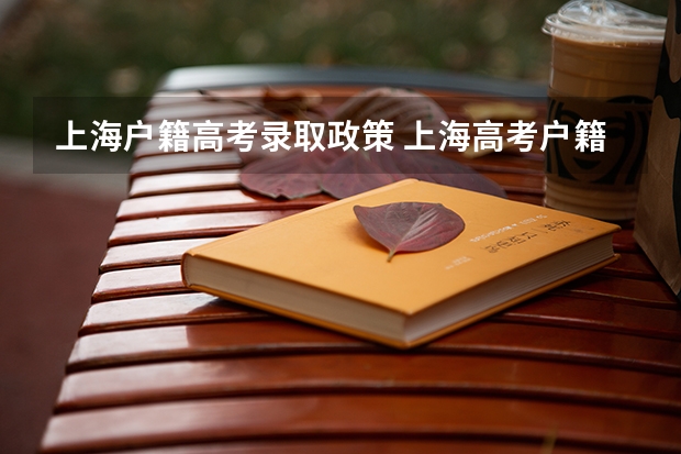 上海户籍高考录取政策 上海高考户籍学籍政策