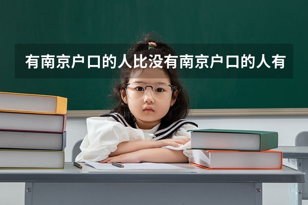 有南京户口的人比没有南京户口的人有哪些优惠政策？