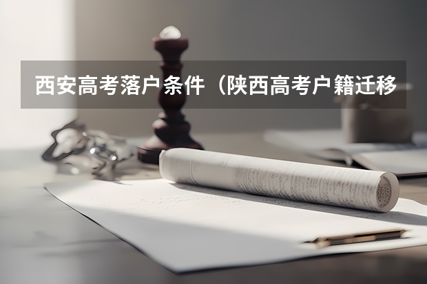 西安高考落户条件（陕西高考户籍迁移最新规定）