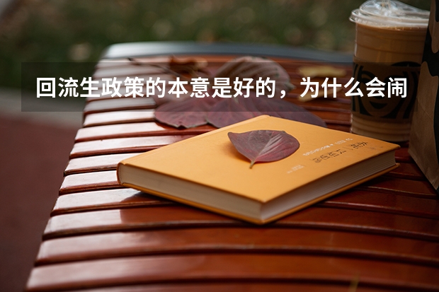 回流生政策的本意是好的，为什么会闹出风波呢？
